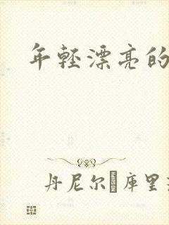 年轻漂亮的后妈封面