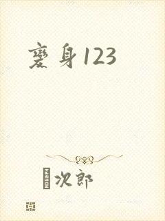 变身123