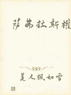 萨弗拉斯权杖封面