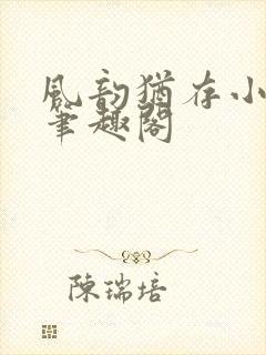 风韵犹存小说 笔趣阁