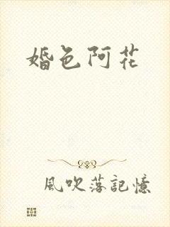 婚色阿花
