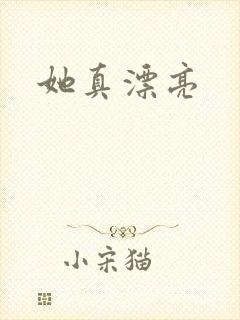 她真漂亮