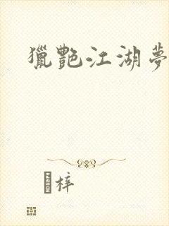 猎艳江湖梦小说