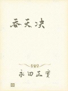 吞天决封面