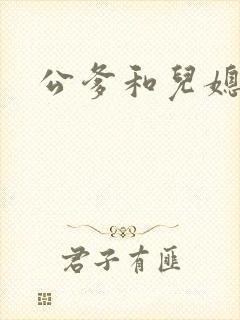 公爹和儿媳小说