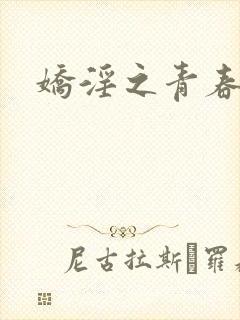 娇淫之青春放纵封面