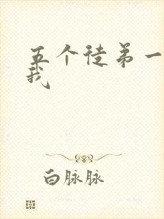 五个徒弟一起C我