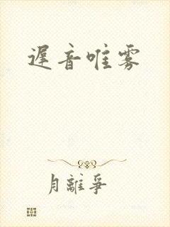 迟音唯雾