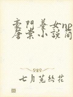 豪门养女npc唐棠小说简介