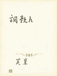 调教h封面
