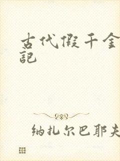 古代假千金挨日记