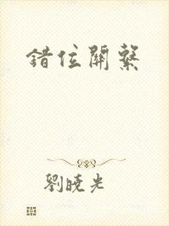 错位关系