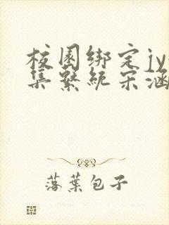 校园绑定jy收集系统宋涵笔趣阁封面