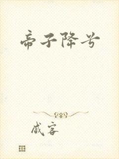 帝子降兮