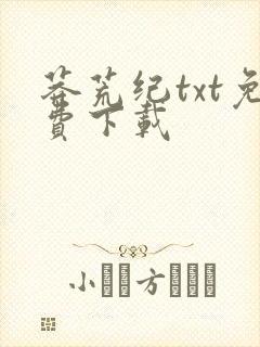 莽荒纪txt免费下载