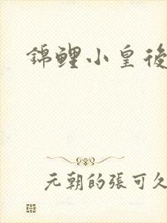 锦鲤小皇后
