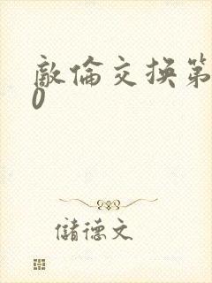 敌伦交换第150