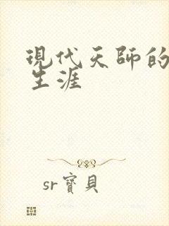 现代天师的修道生涯
