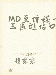 MD豆传媒一二三区进站口在线封面