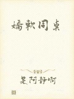 娇软同桌