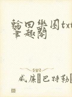 轮回乐园txt笔趣阁