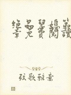 绝品儿媳第60章免费阅读小说