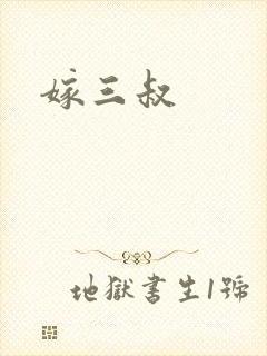 嫁三叔