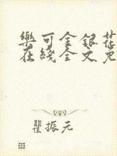 乐可金银花露露在线全文免费阅读新
