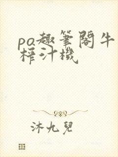 po趣笔阁牛奶榨汁机