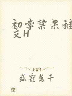 初尝禁果稚嫩宫交H