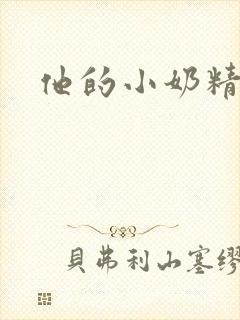 他的小奶精