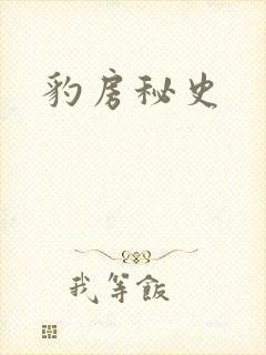 豹房秘史