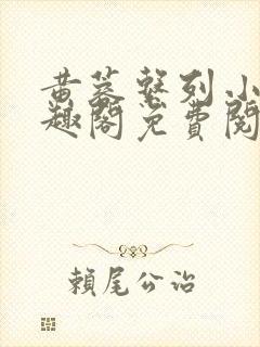 黄蓉系列小说笔趣阁免费阅读