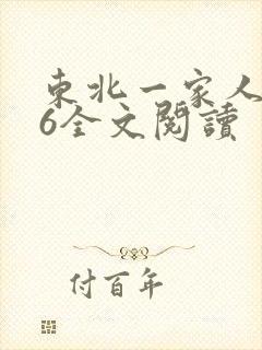 东北一家人1一6全文阅读封面