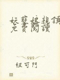 妖孽娘亲镇九天免费阅读封面