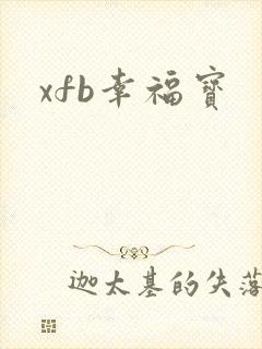xfb幸福宝