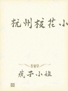 杭州校花小薇