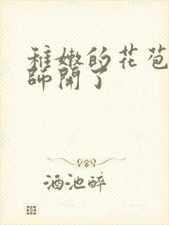 稚嫩的花苞被老师开了封面