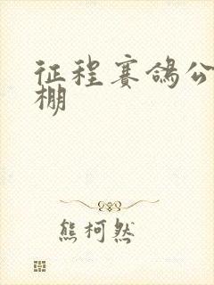 征程赛鸽公棚秋棚封面