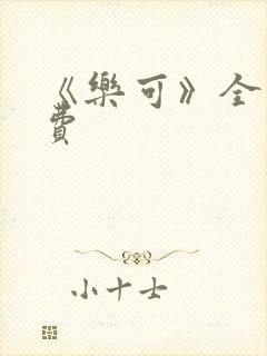 《乐可》全文免费