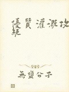 优质灌溉攻略系统