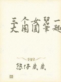 三个女儿一锅烩大团圆笔趣阁