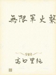无限军火系统封面