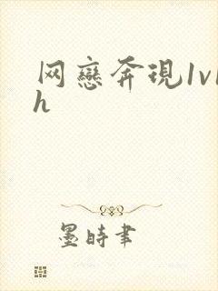 网恋奔现1v1h
