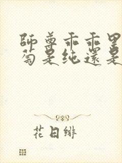 师尊乖乖里的葡萄是纯还是仿