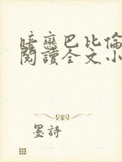 暗恋巴比伦免费阅读全文小说