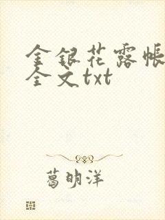 金银花露帐中香全文txt