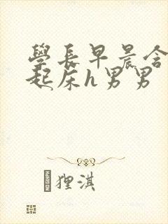 学长早晨含巨龙起床h男男