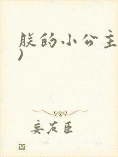 朕的小公主(H)