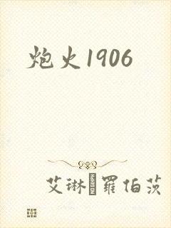 炮火1906